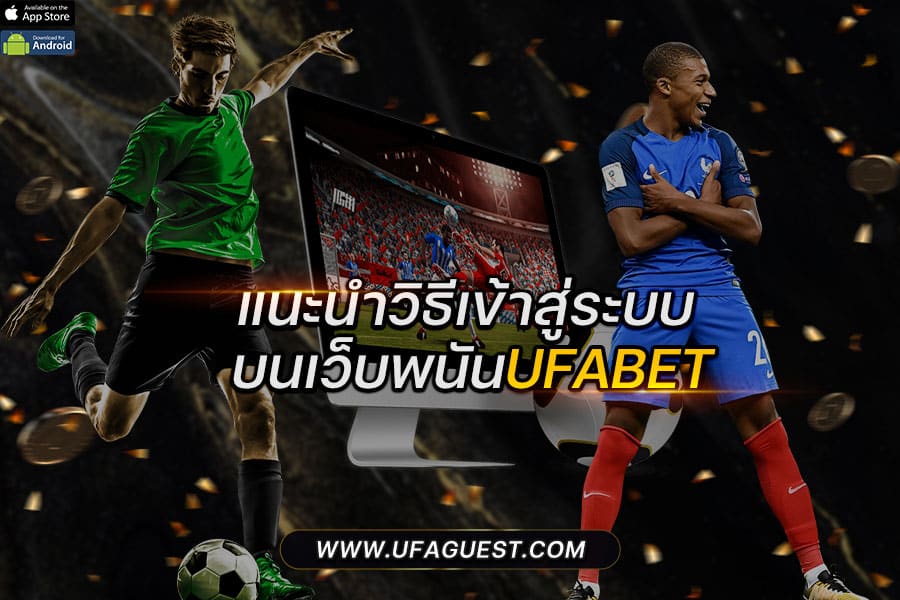 เข้าสู่ระบบ ufabet1
