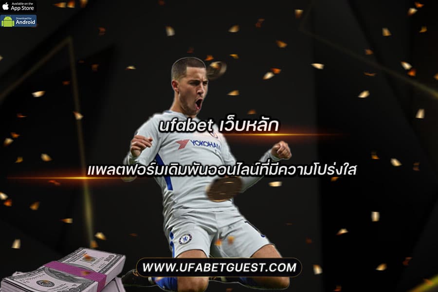 ufabet-เว็บหลัก1